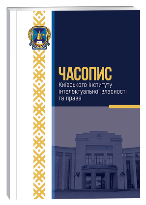 					View No. 3 (2023): Journal of Kyiv University of Intellectual Property and Law
				
