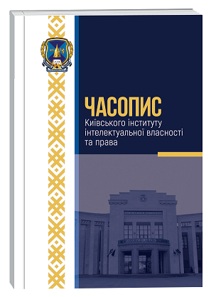 					View No. 5 (2024): Journal of Kyiv University of Intellectual Property and Law
				